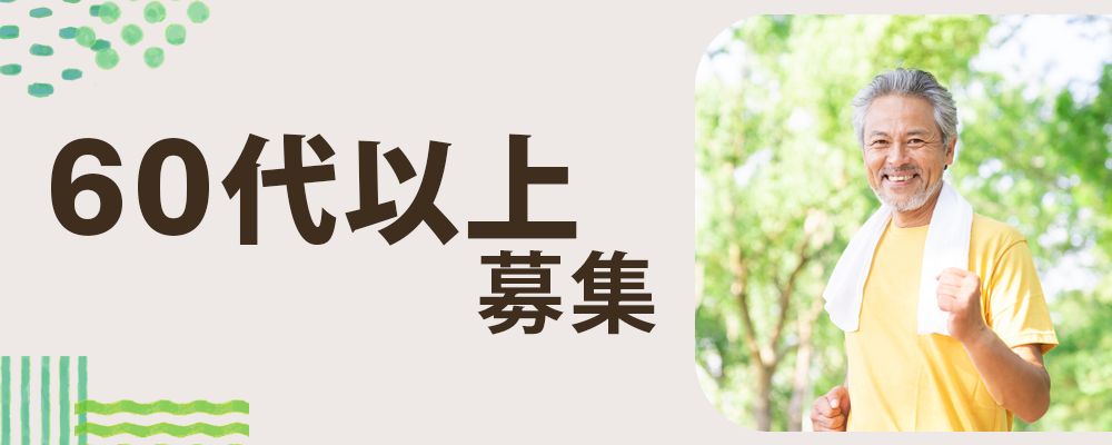 60代以上募集