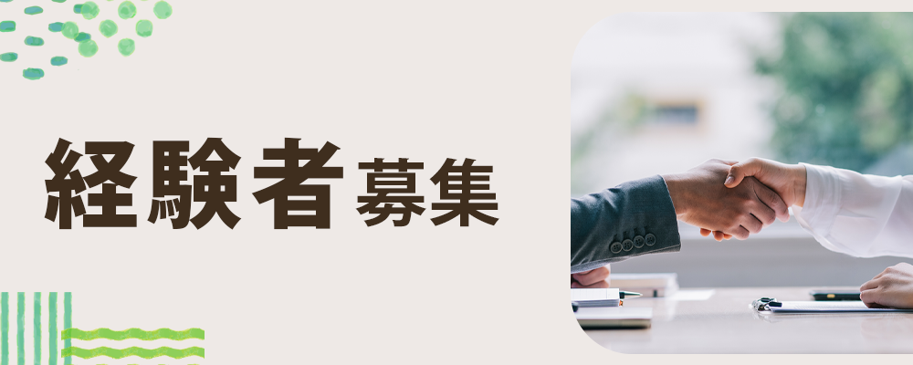 経験者募集