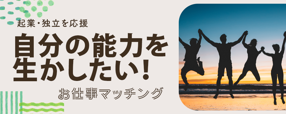 企業・独立を応援