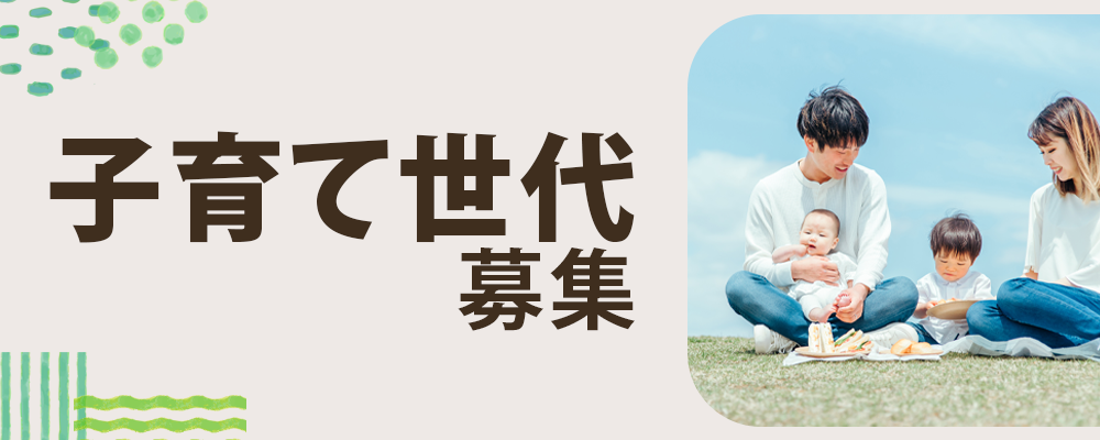 子育て世代募集