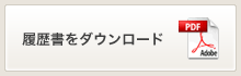 履歴書をダウンロード