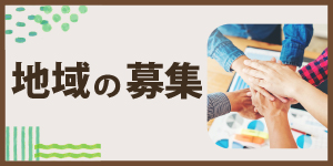 地域の協力者募集